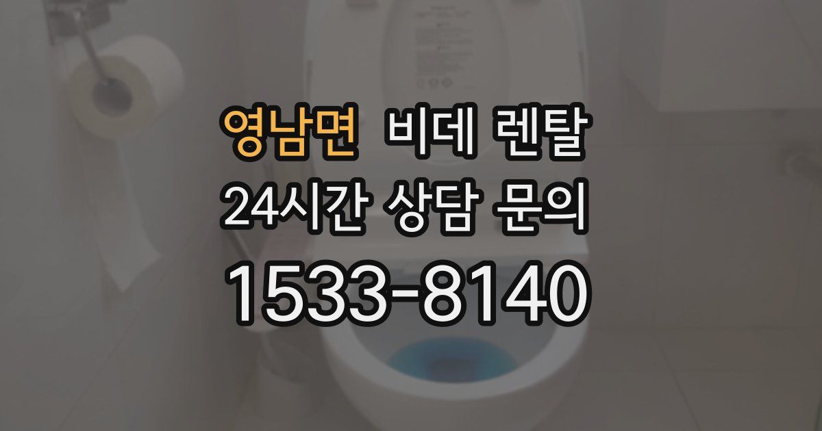 영남면 비데 렌탈