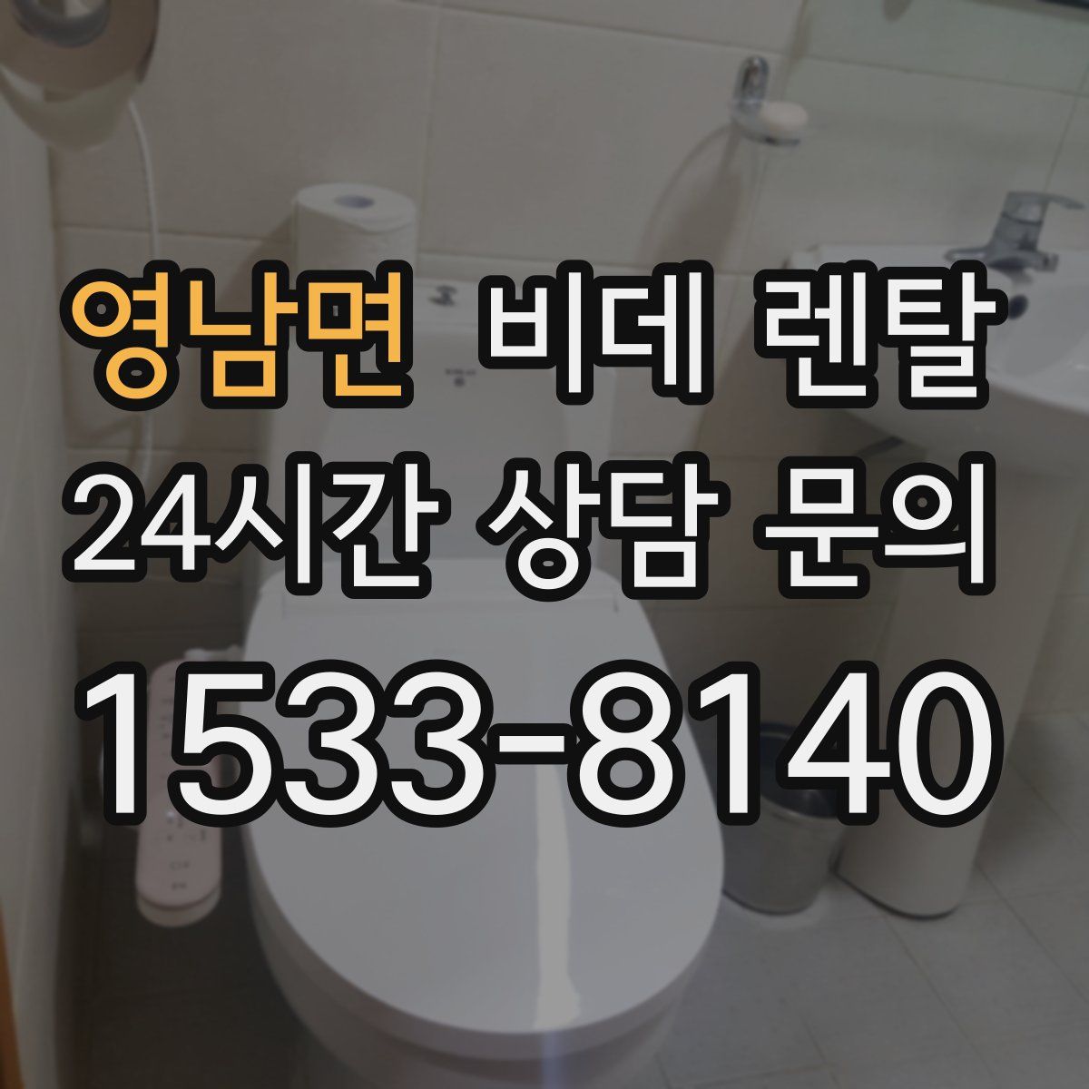 영남면 비데 렌탈