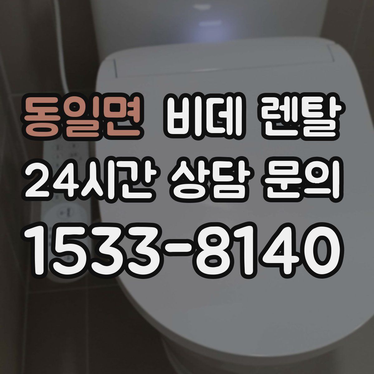 동일면 비데 렌탈