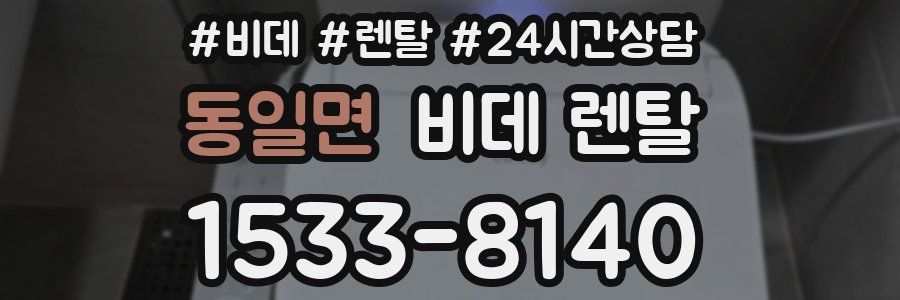 동일면 비데 렌탈