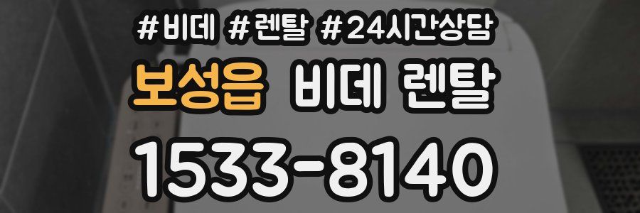 보성읍 비데 렌탈