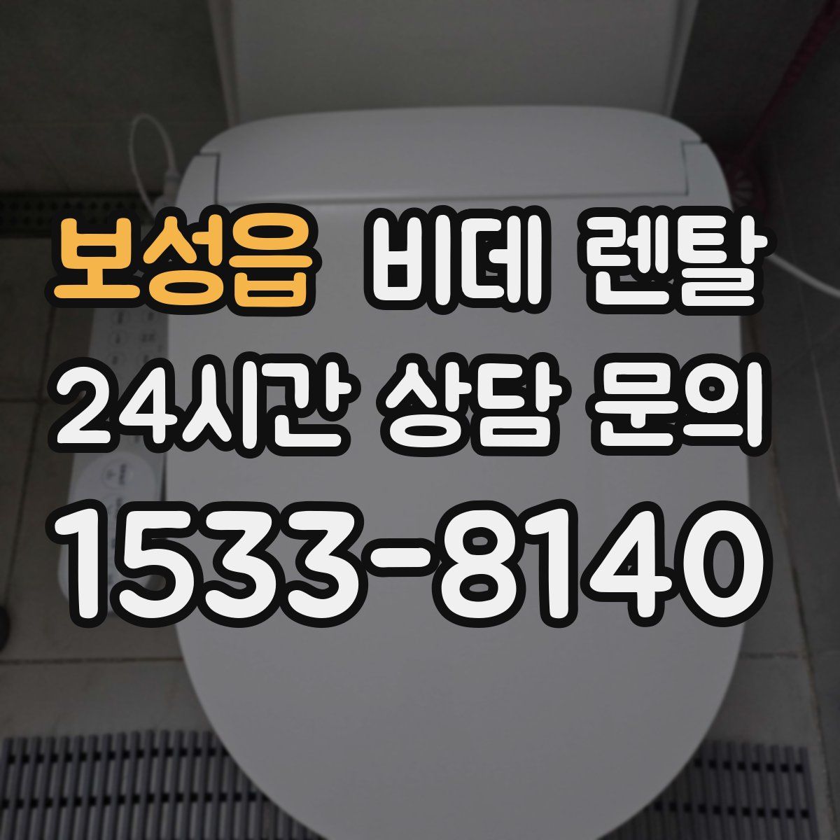 보성읍 비데 렌탈