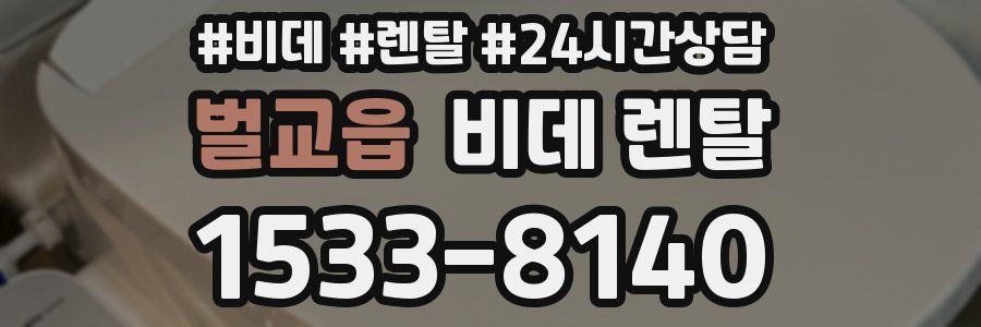 벌교읍 비데 렌탈