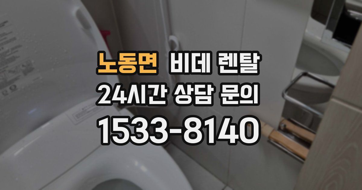 노동면 비데 렌탈