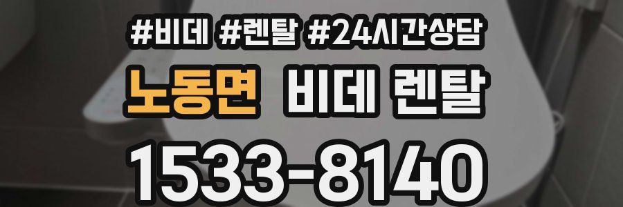 노동면 비데 렌탈