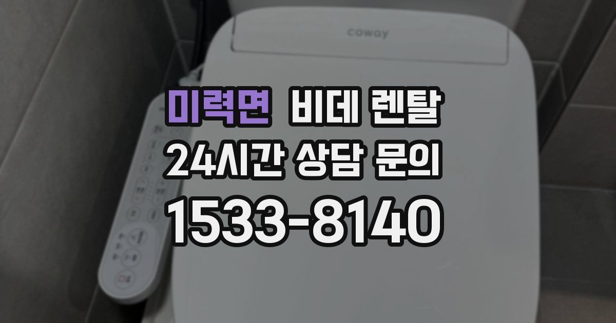 미력면 비데 렌탈
