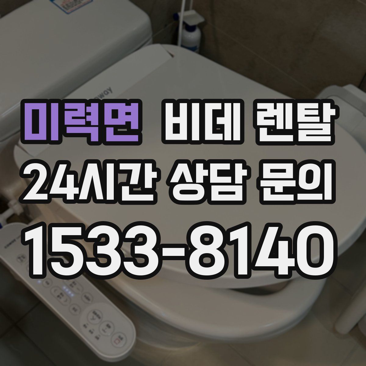 미력면 비데 렌탈