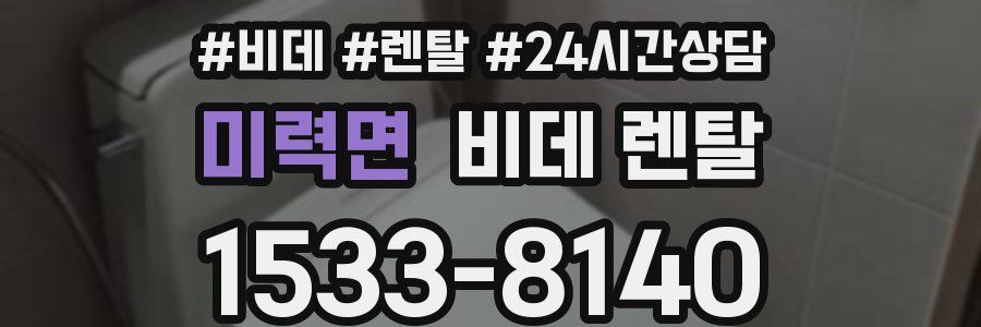 미력면 비데 렌탈