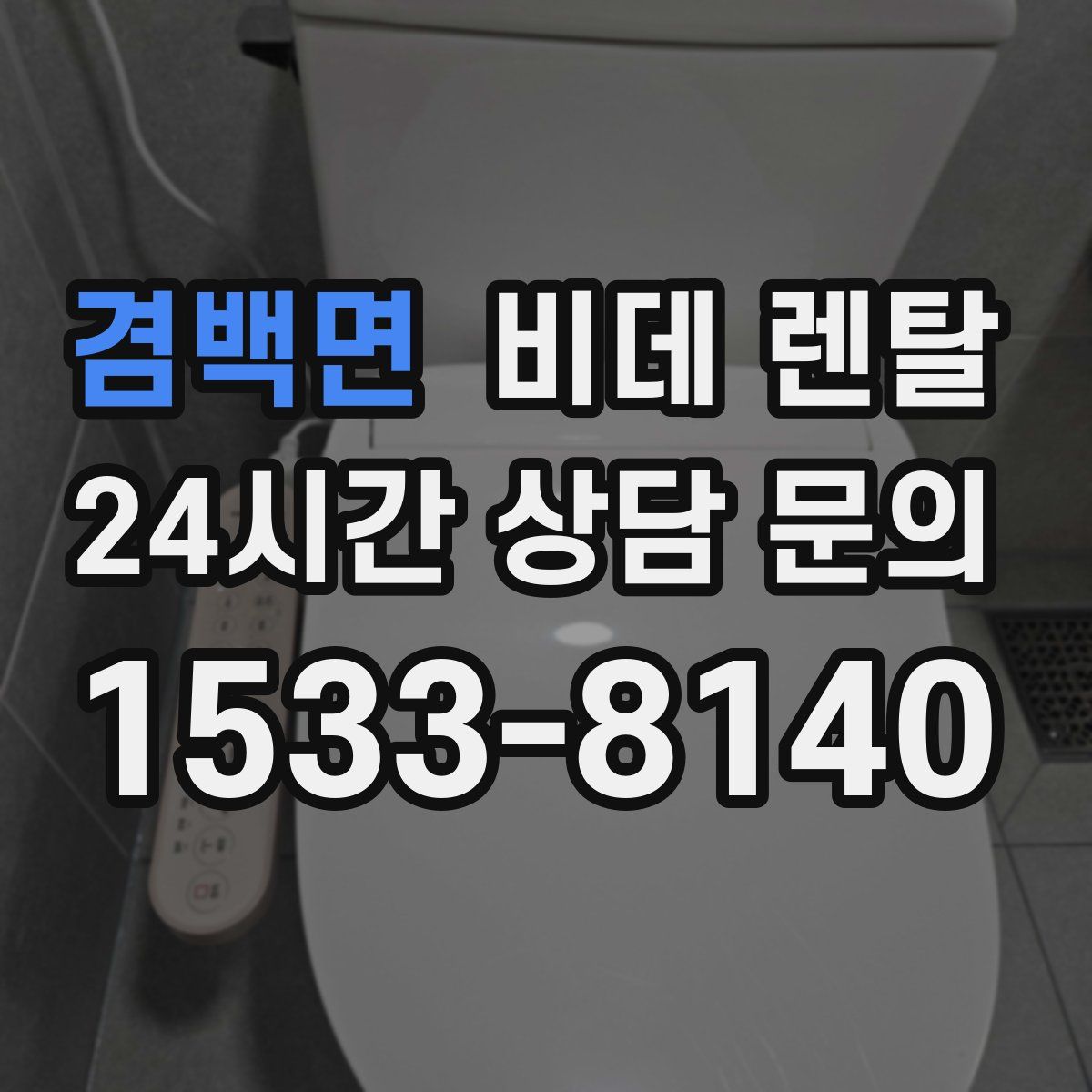 겸백면 비데 렌탈
