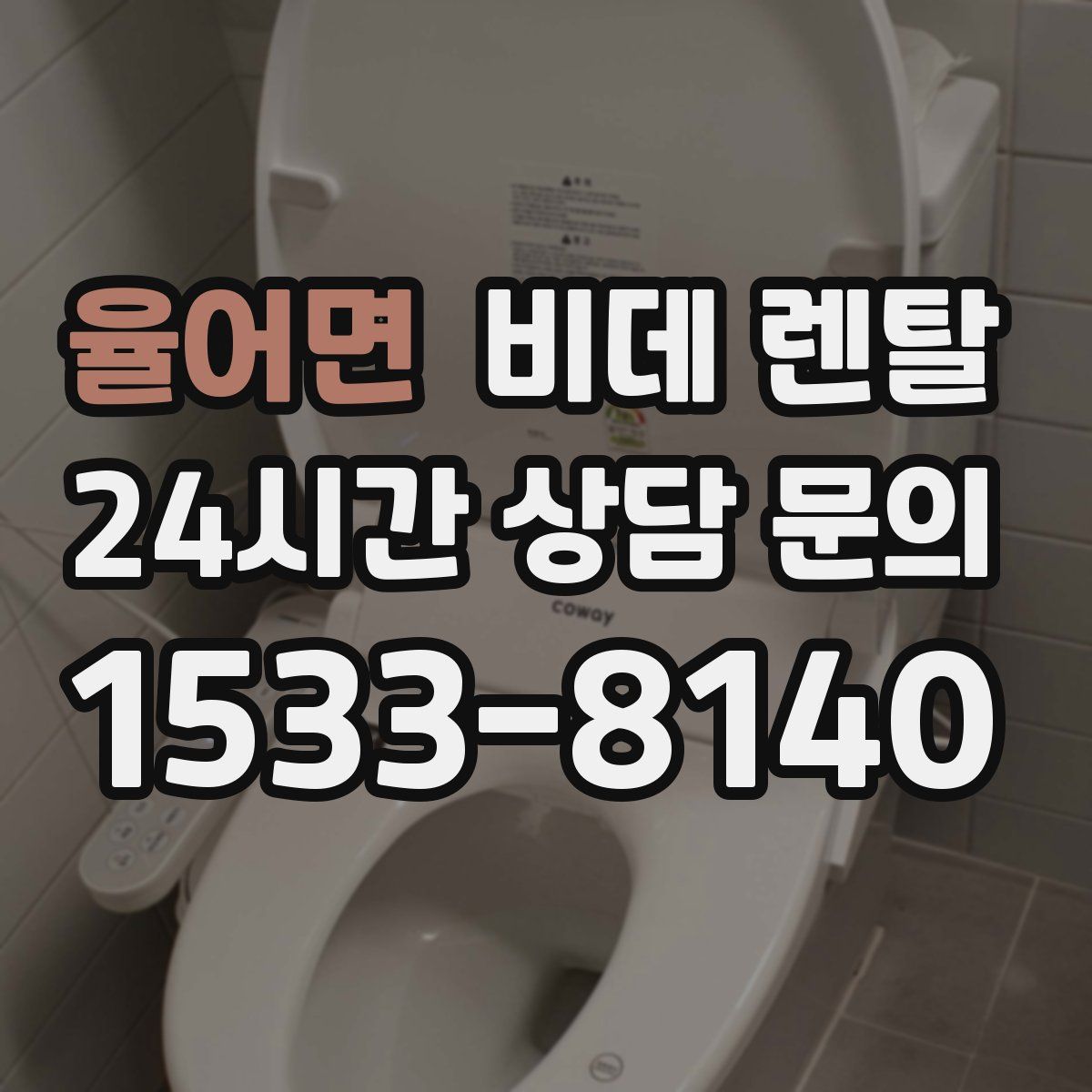 율어면 비데 렌탈