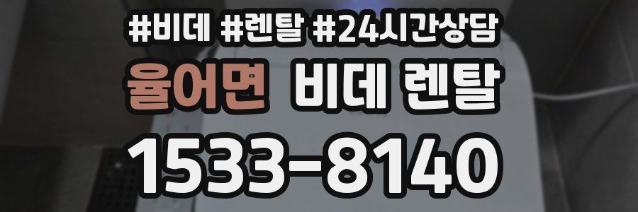 율어면 비데 렌탈