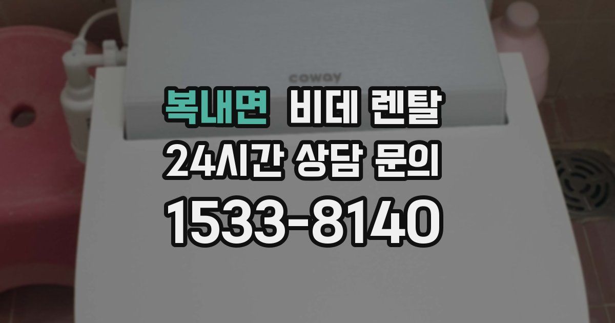 복내면 비데 렌탈