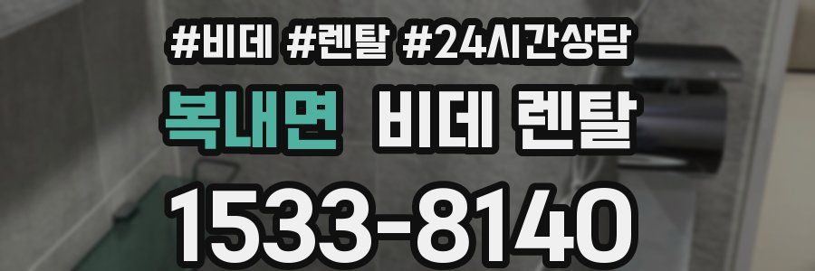 복내면 비데 렌탈