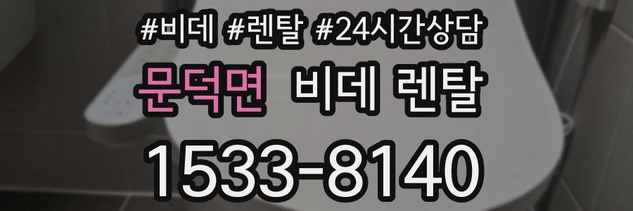 문덕면 비데 렌탈