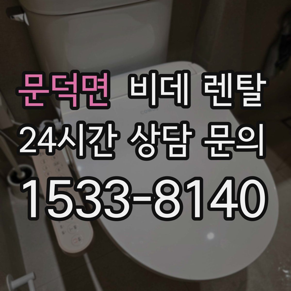 문덕면 비데 렌탈