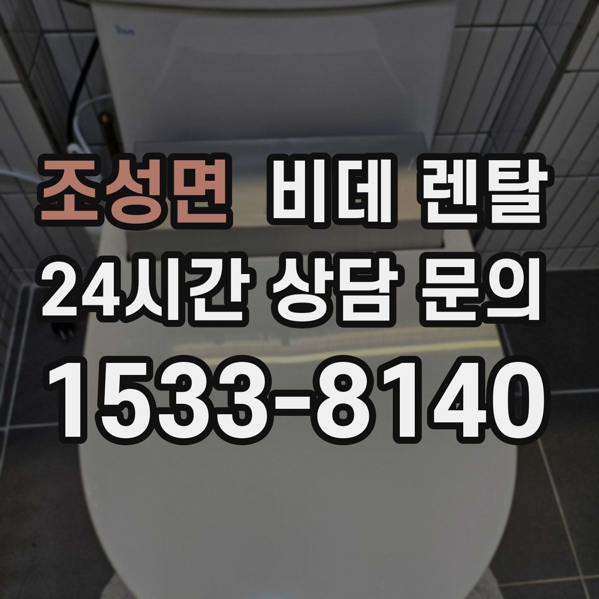 조성면 비데 렌탈