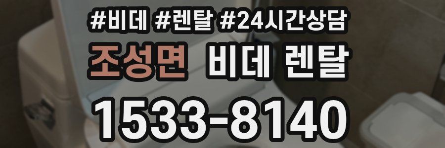 조성면 비데 렌탈