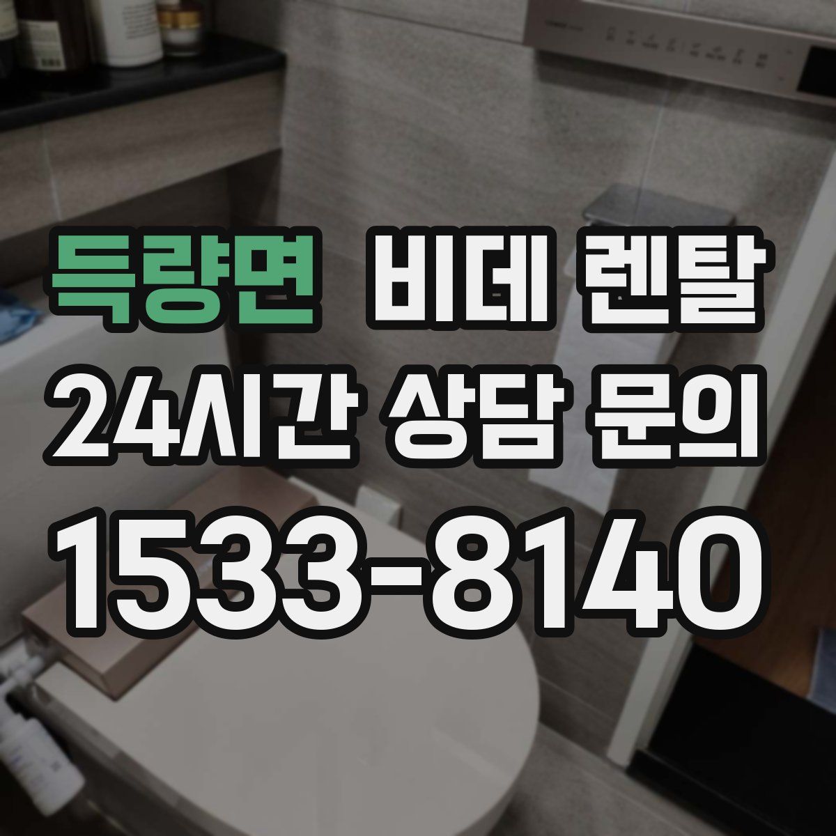 득량면 비데 렌탈