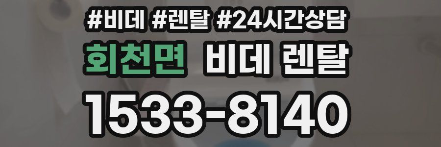 회천면 비데 렌탈