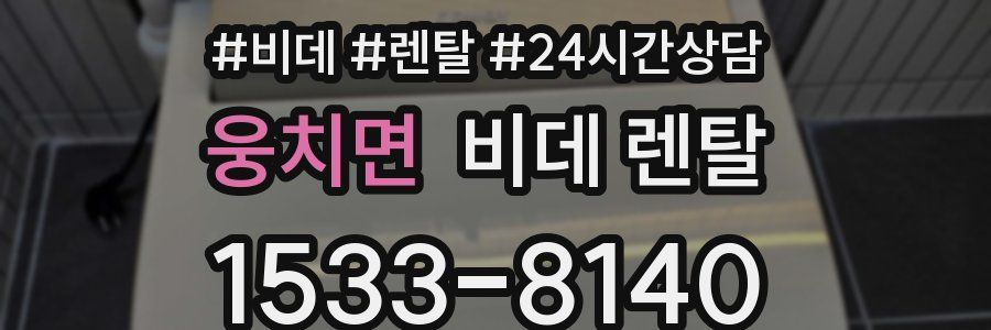 웅치면 비데 렌탈