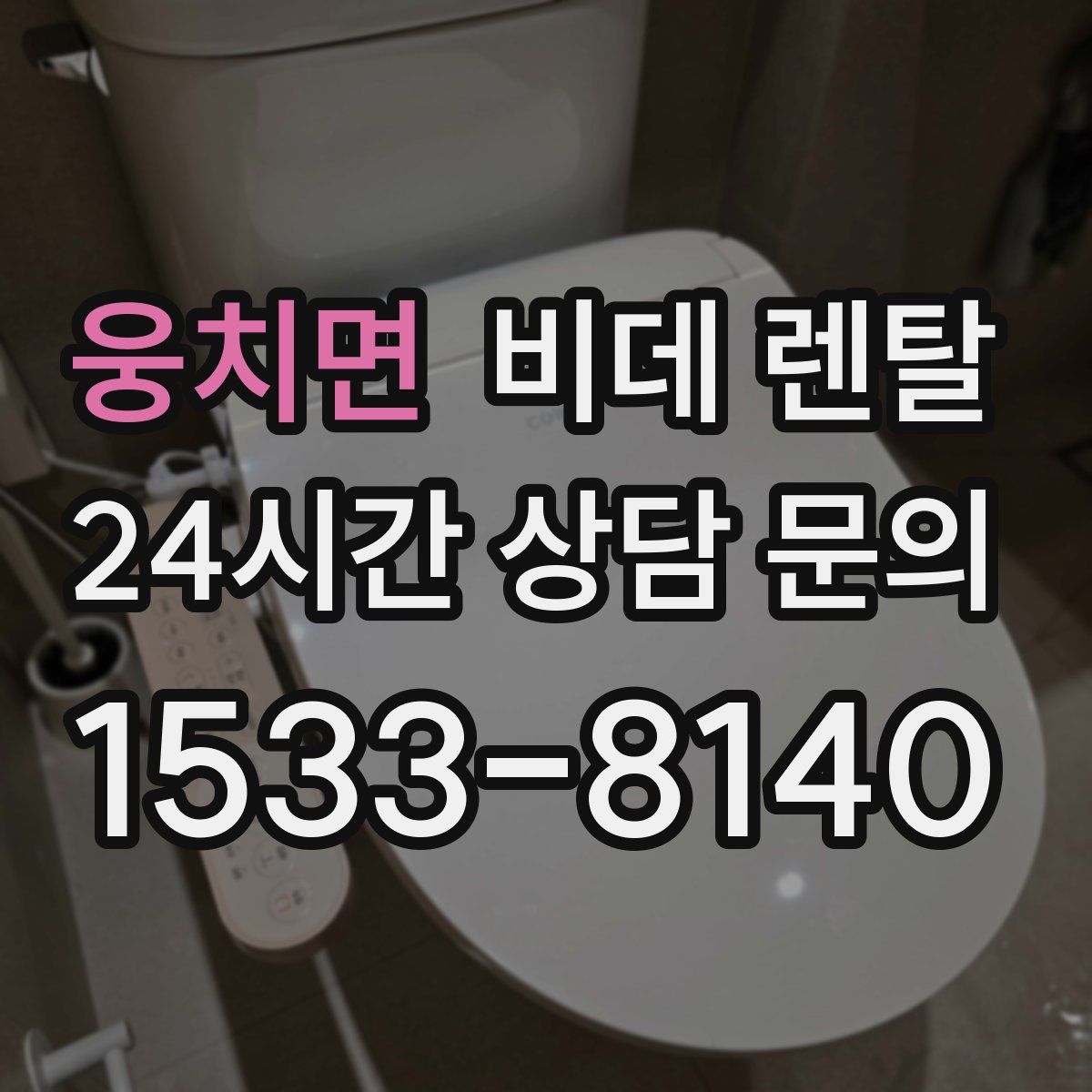 웅치면 비데 렌탈