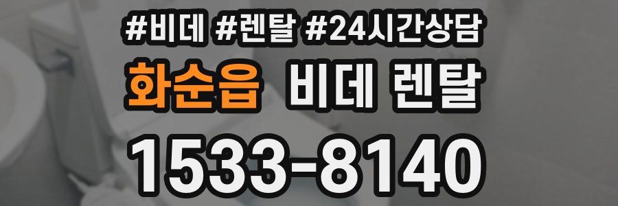화순읍 비데 렌탈