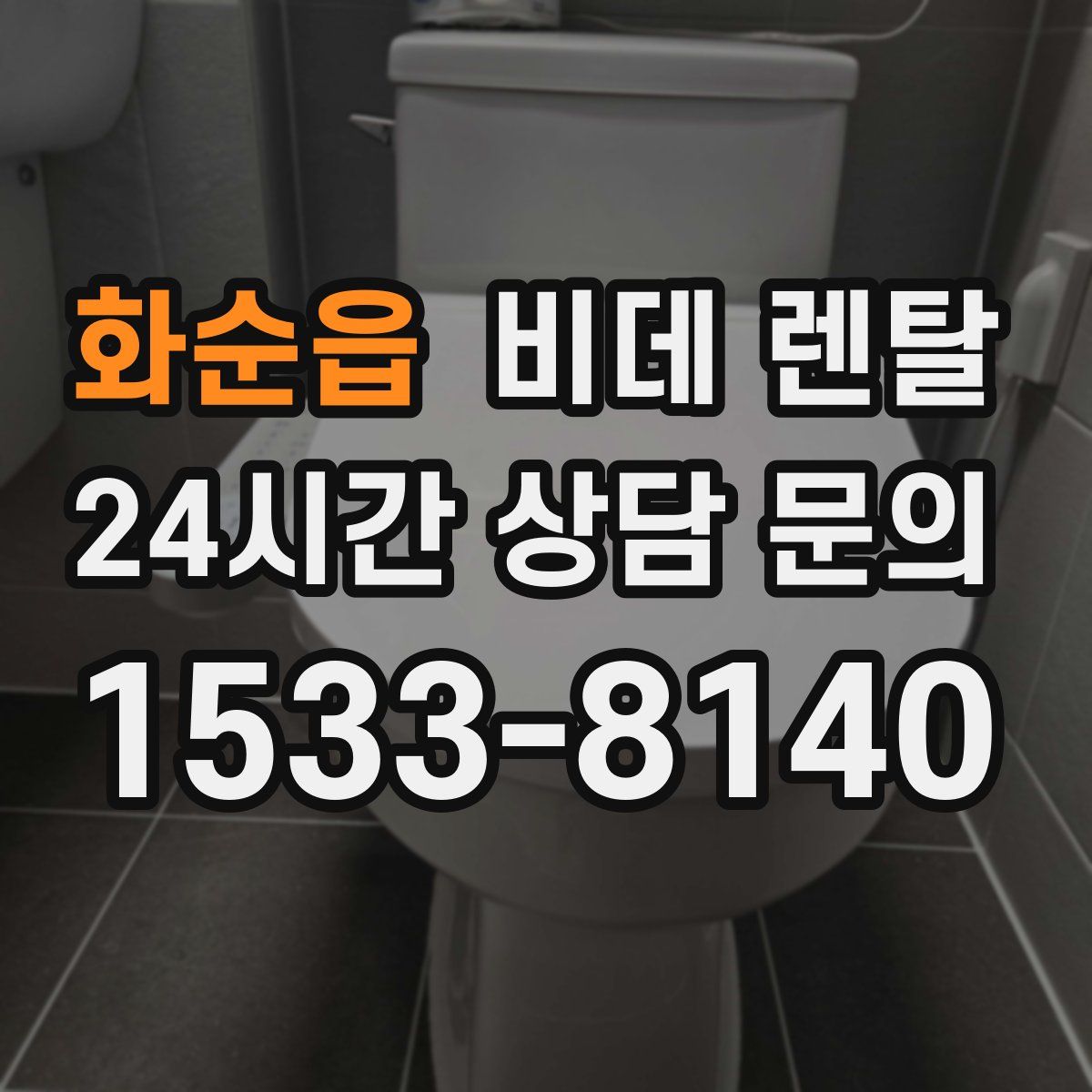 화순읍 비데 렌탈