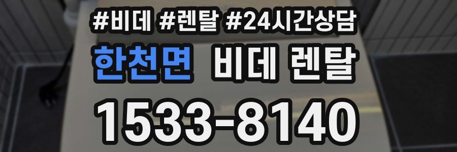 한천면 비데 렌탈