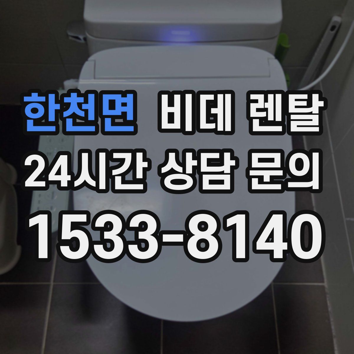 한천면 비데 렌탈