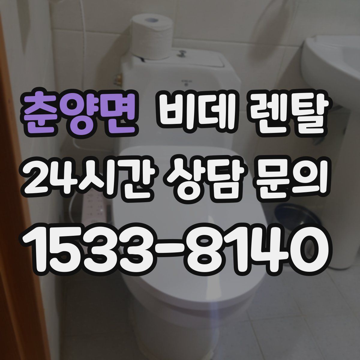 춘양면 비데 렌탈