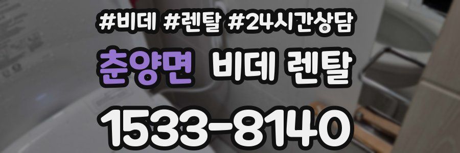 춘양면 비데 렌탈