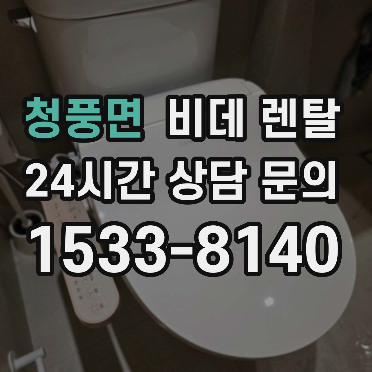 청풍면 비데 렌탈
