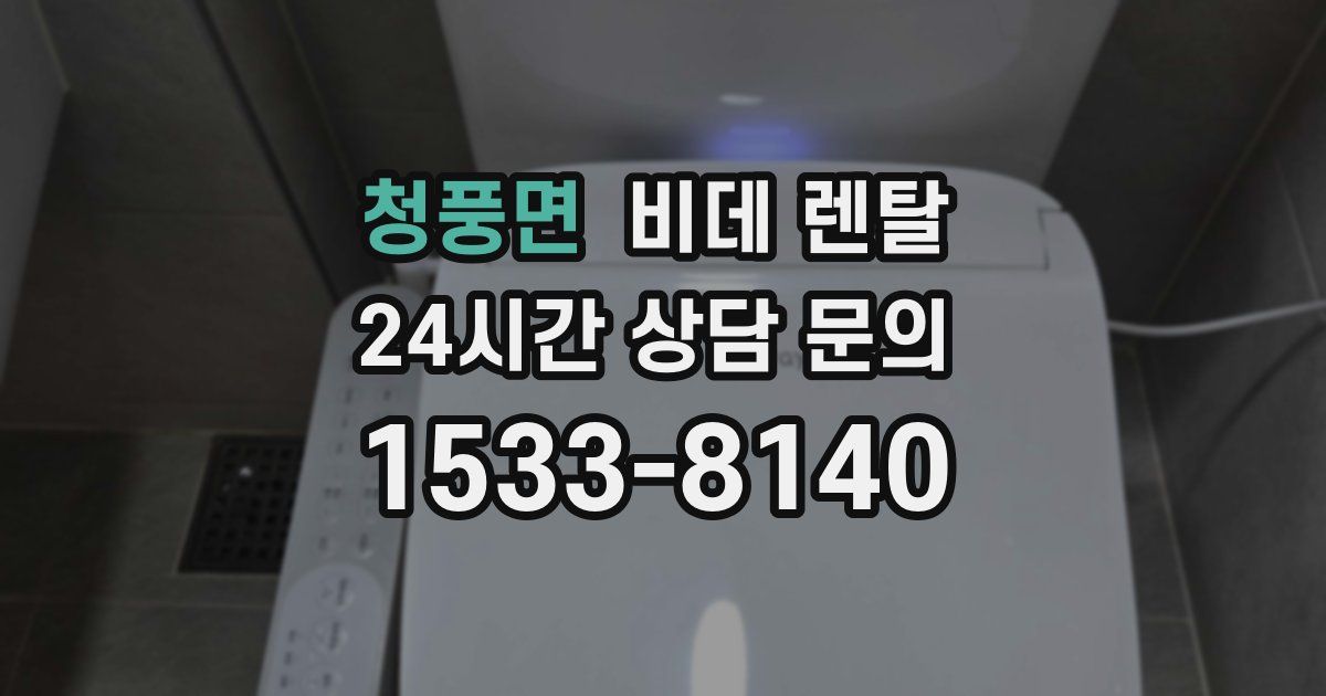 청풍면 비데 렌탈