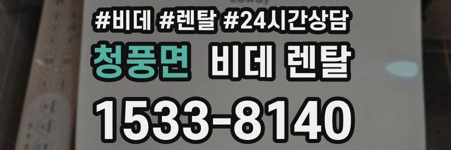 청풍면 비데 렌탈