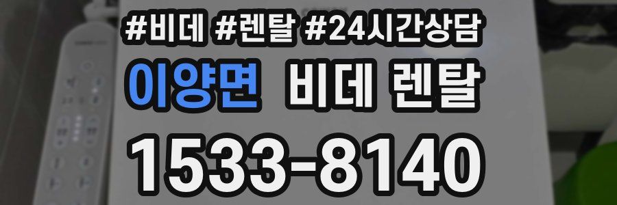 이양면 비데 렌탈