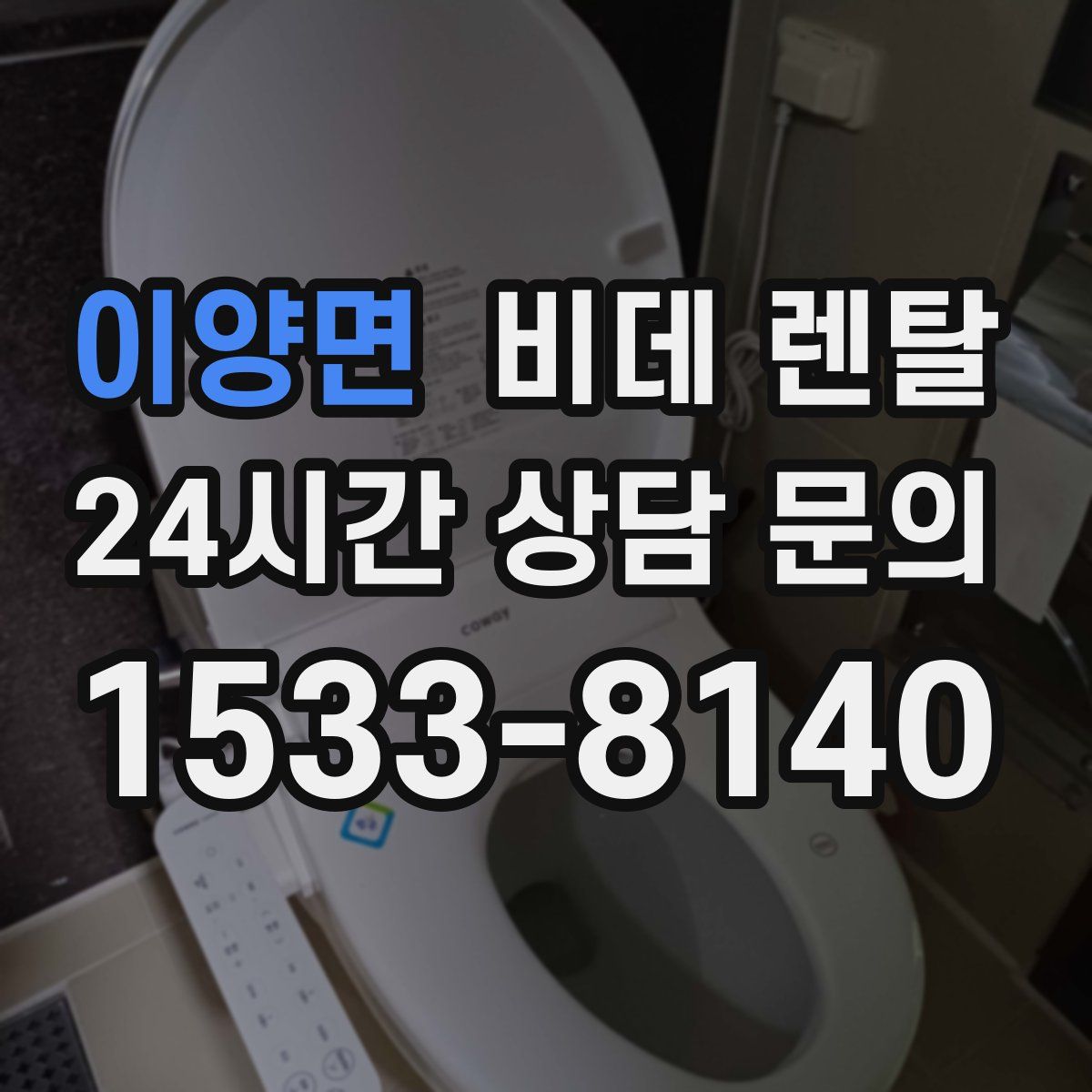이양면 비데 렌탈