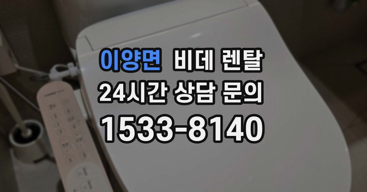이양면 비데 렌탈