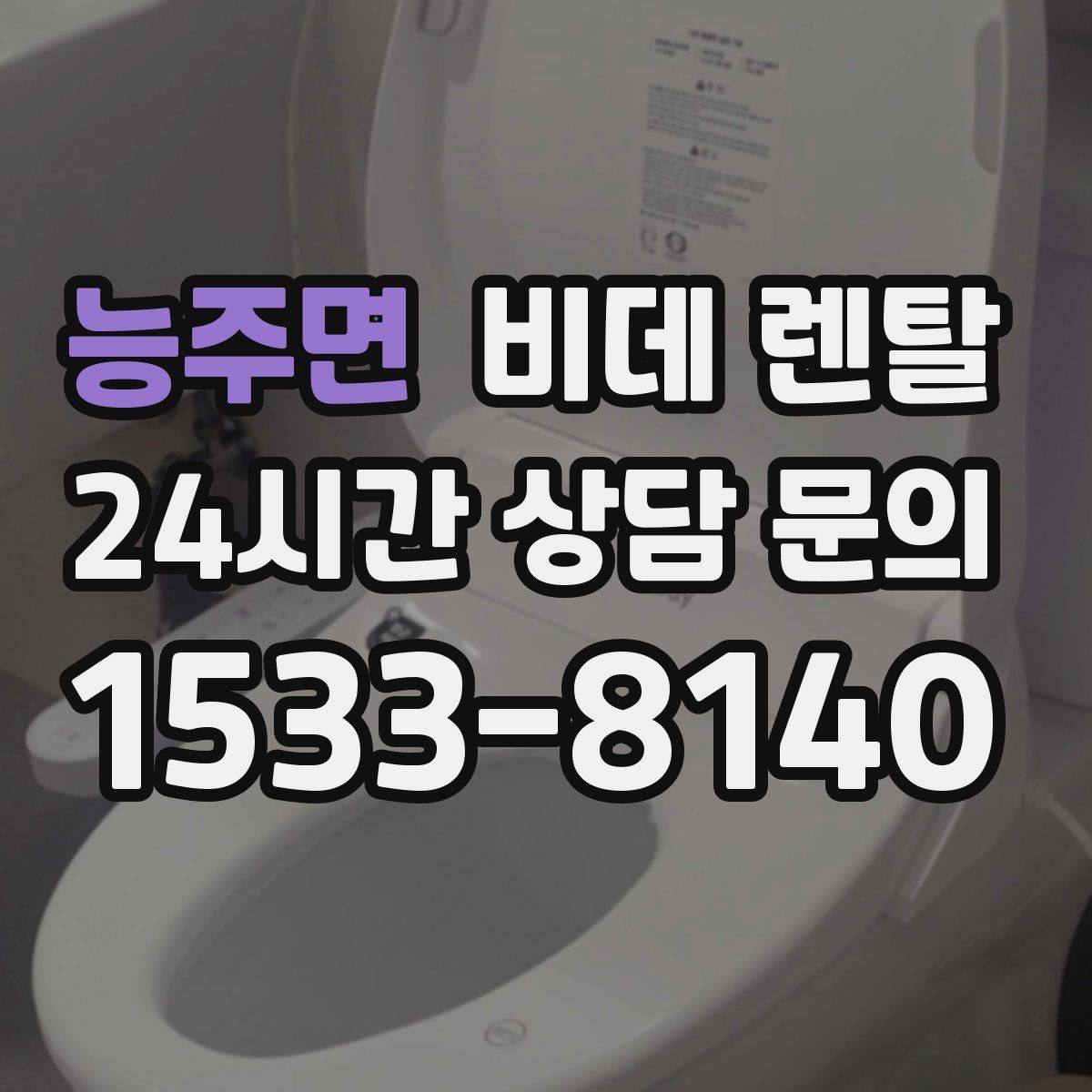 능주면 비데 렌탈