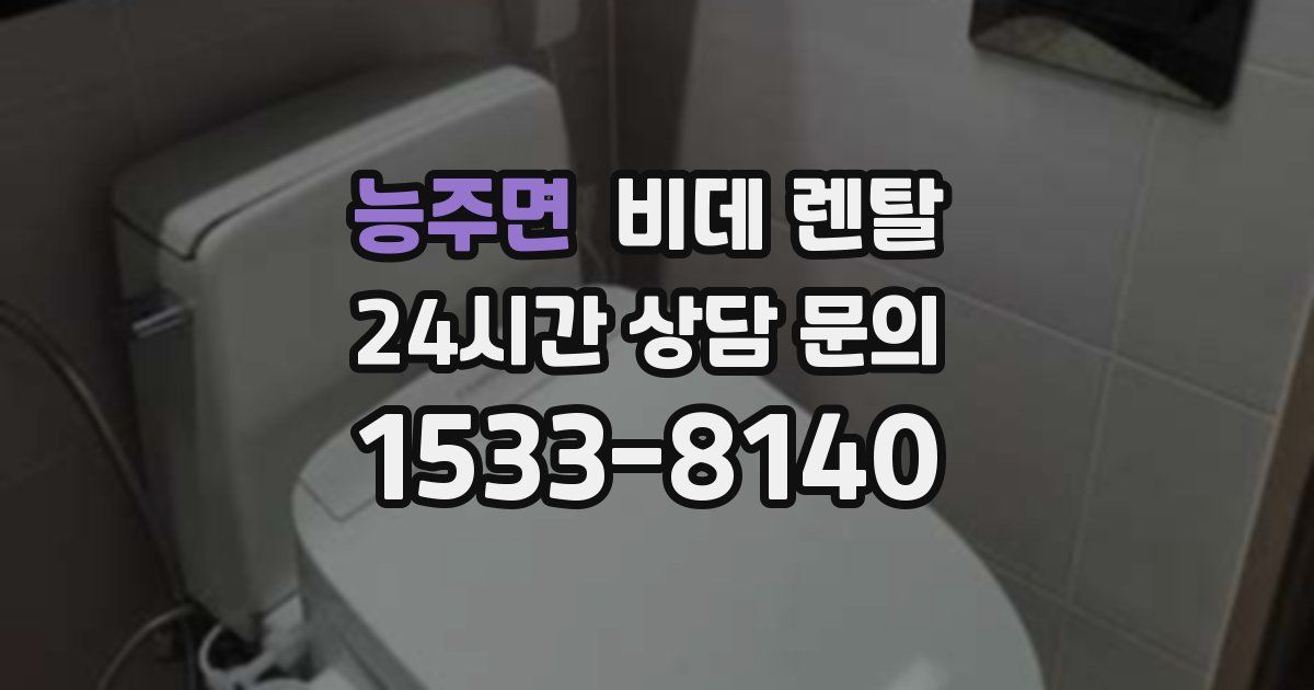 능주면 비데 렌탈
