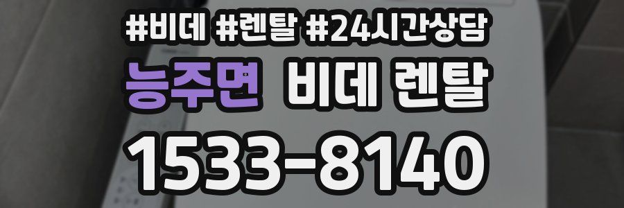 능주면 비데 렌탈