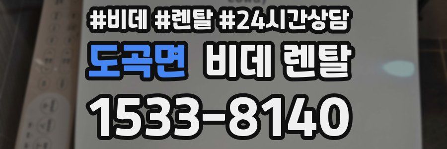 도곡면 비데 렌탈