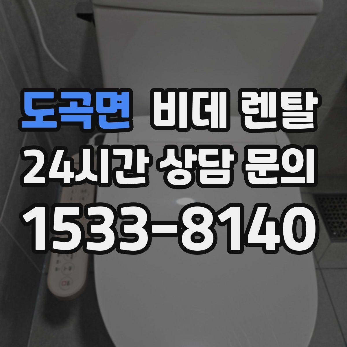 도곡면 비데 렌탈