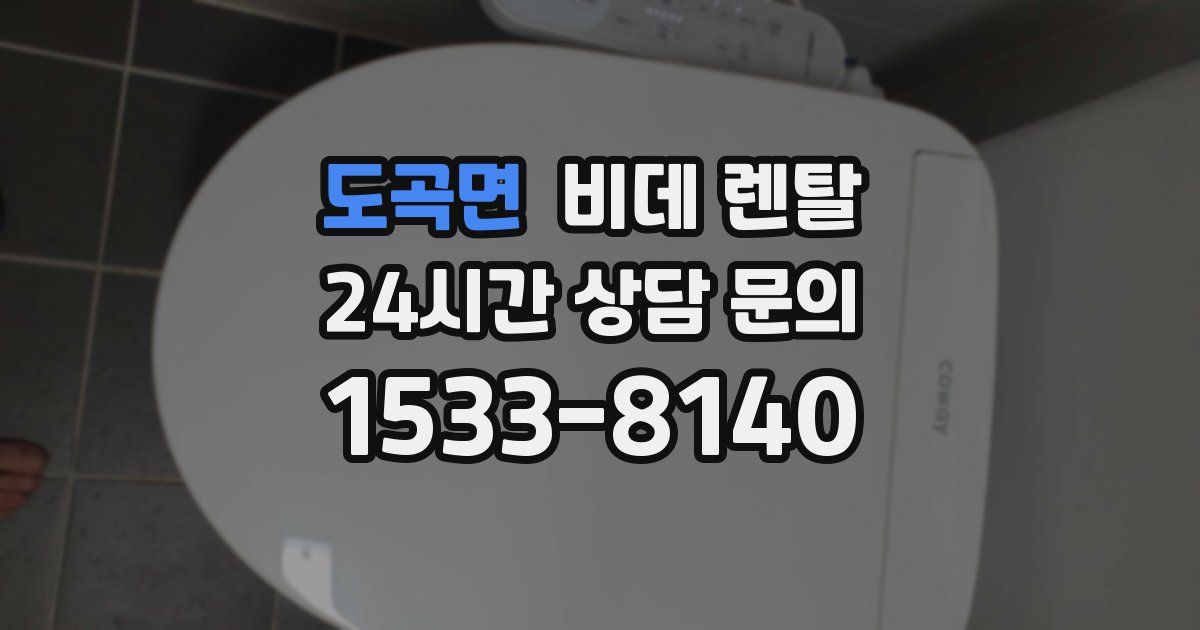 도곡면 비데 렌탈