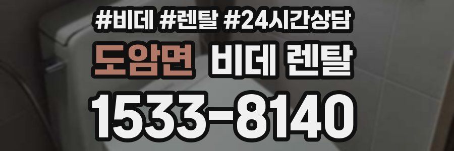 도암면 비데 렌탈