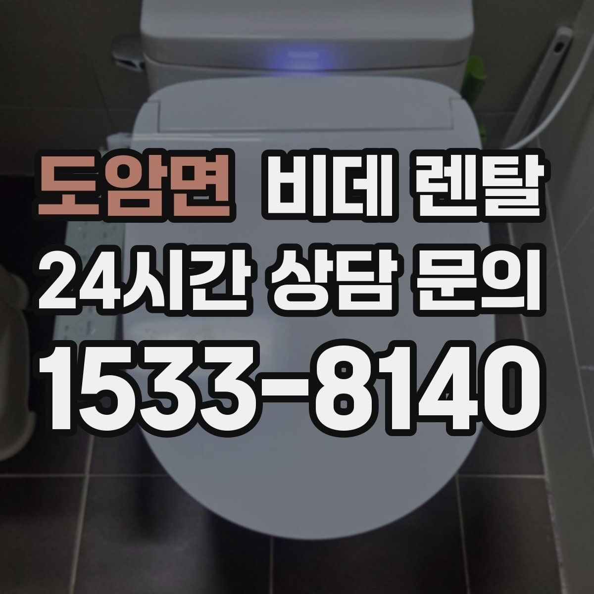 도암면 비데 렌탈