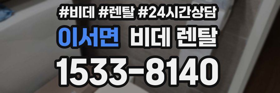 이서면 비데 렌탈