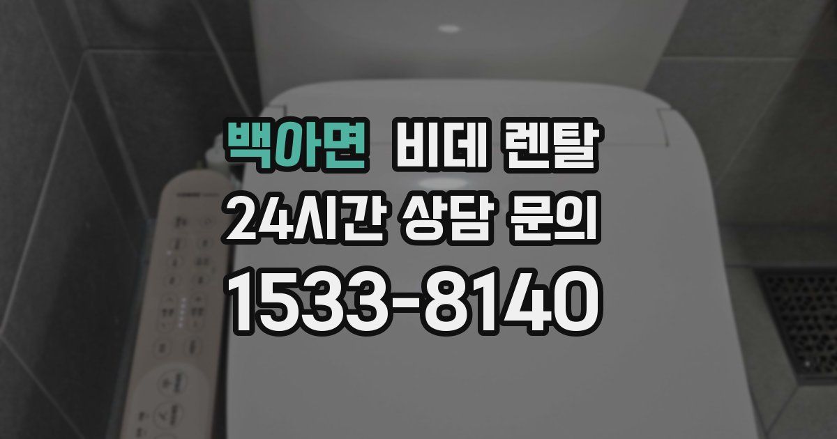 백아면 비데 렌탈