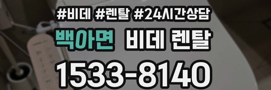 백아면 비데 렌탈