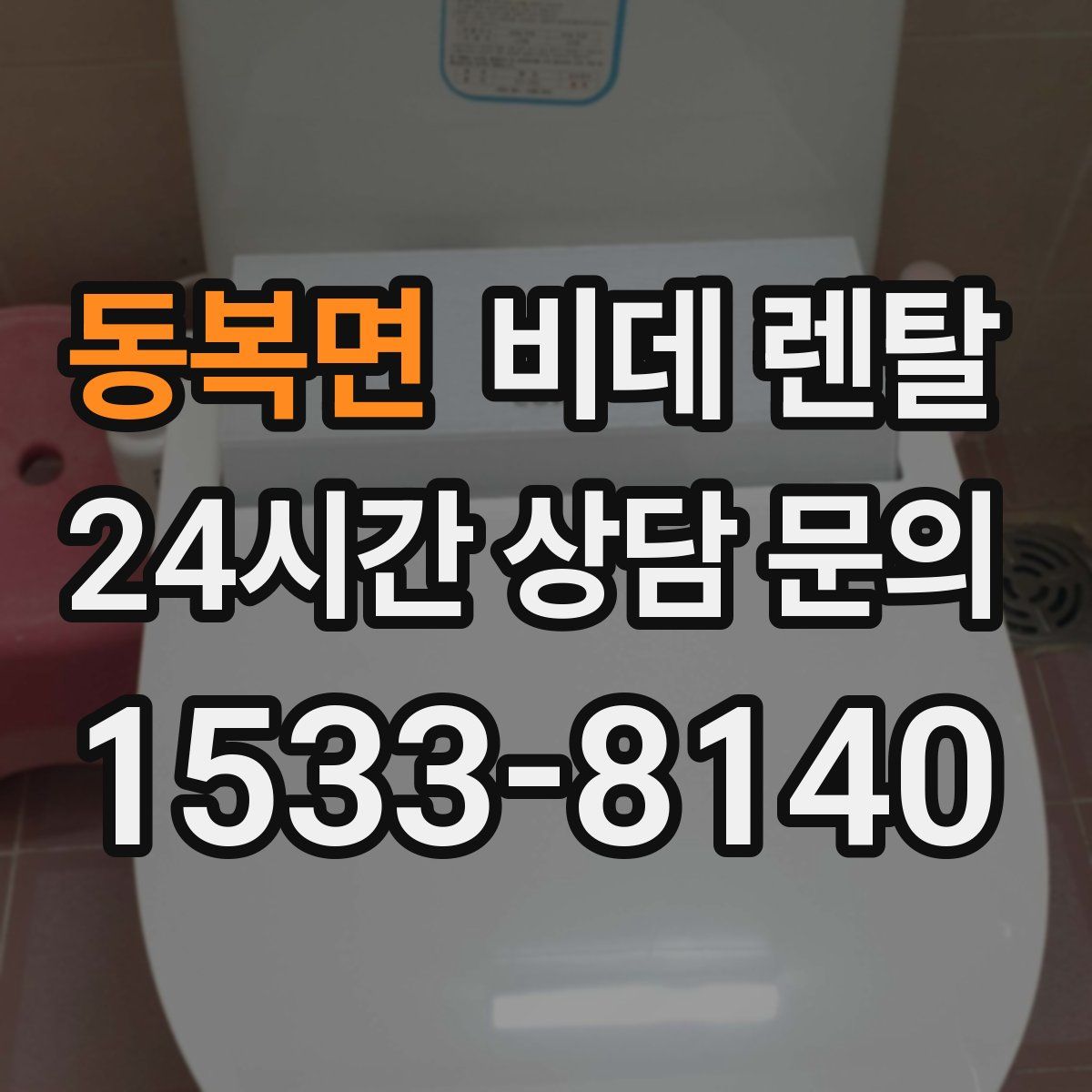 동복면 비데 렌탈