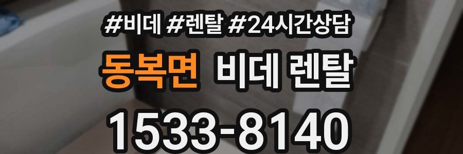 동복면 비데 렌탈